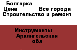 Болгарка Hilti deg 150 d › Цена ­ 6 000 - Все города Строительство и ремонт » Инструменты   . Архангельская обл.,Архангельск г.